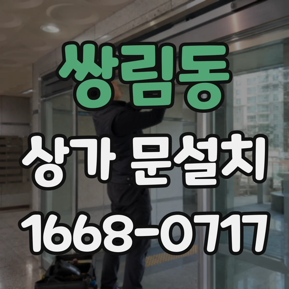쌍림동 상가 문설치 키패드 위치 선정과 배선 동선 확인