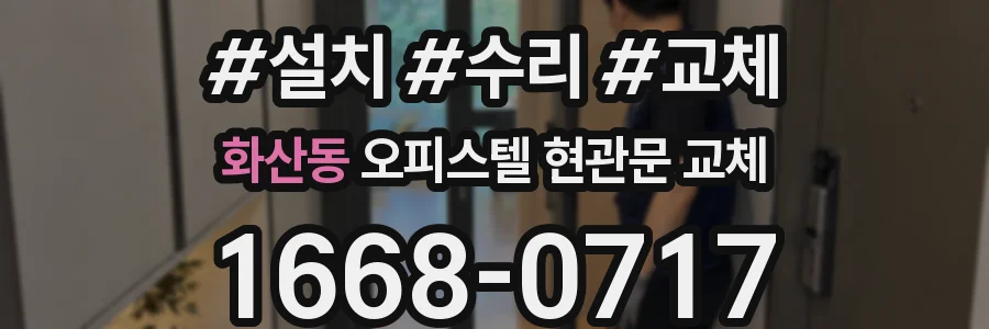 화산동 오피스텔 현관문 교체