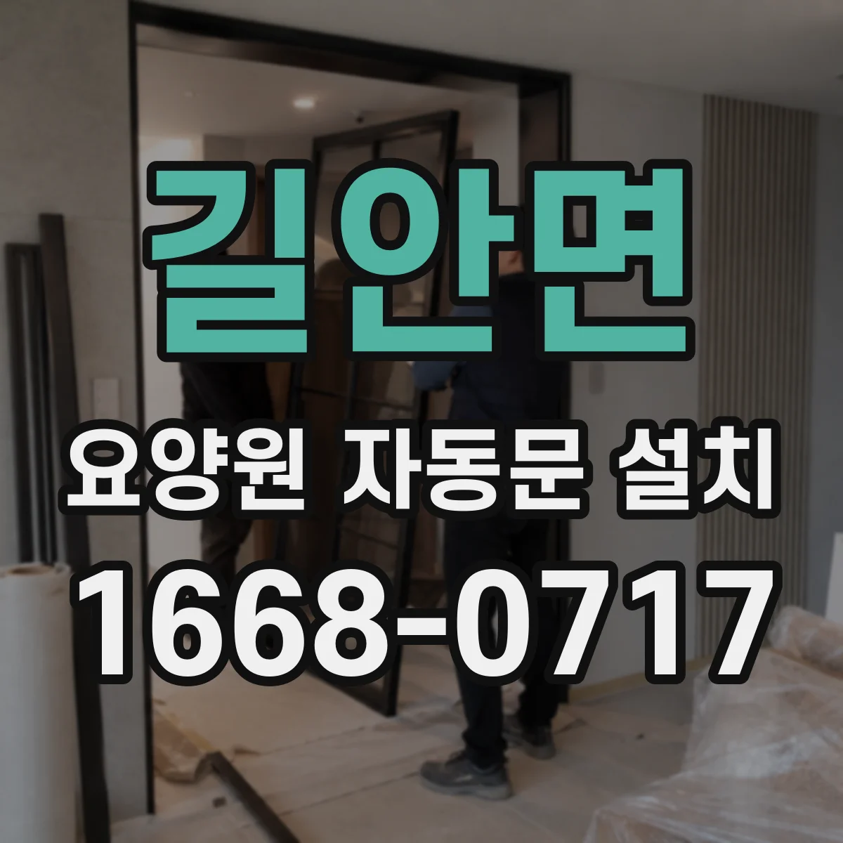 길안면 요양원 자동문 설치