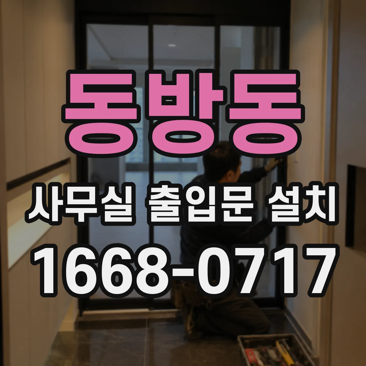 동방동 사무실 출입문 설치