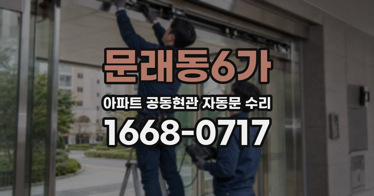 문래동6가 아파트 공동현관 자동문 수리