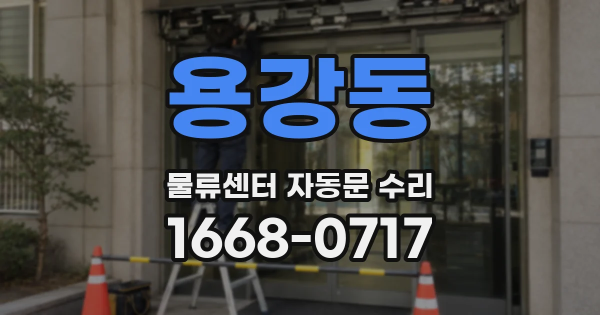 용강동 물류센터 자동문 수리