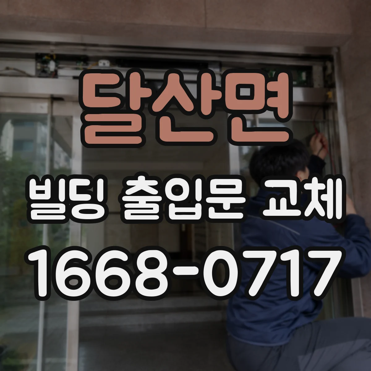 달산면 빌딩 출입문 교체