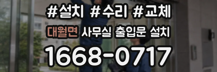 대월면 사무실 출입문 설치