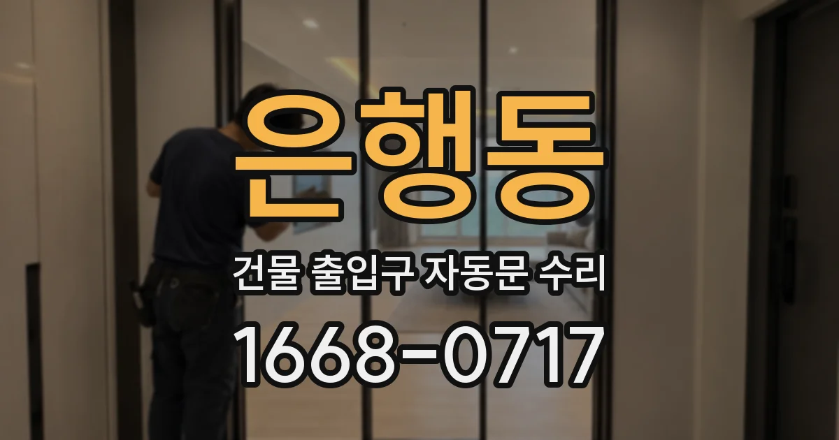 은행동 건물 출입구 자동문 수리