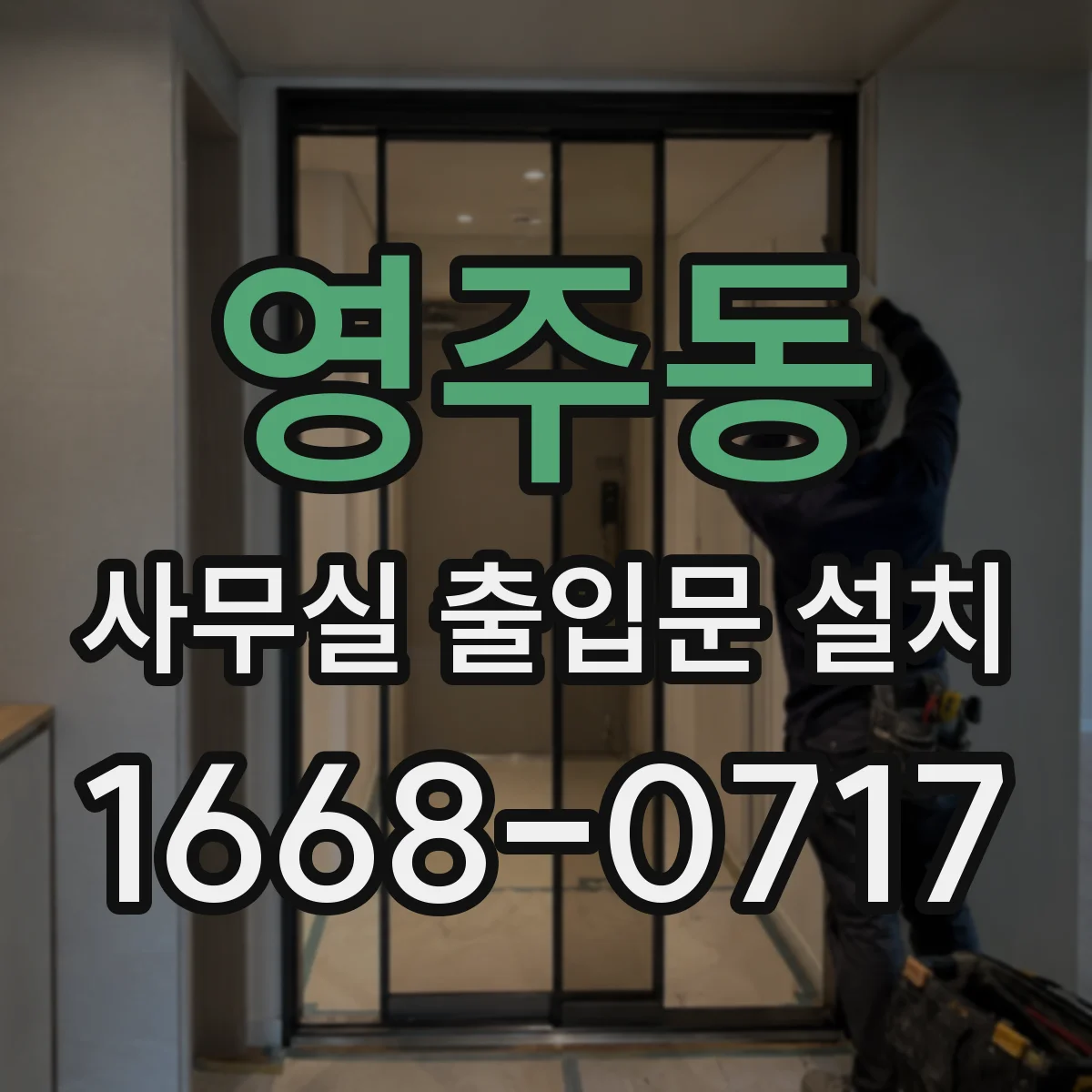 영주동 사무실 출입문 설치