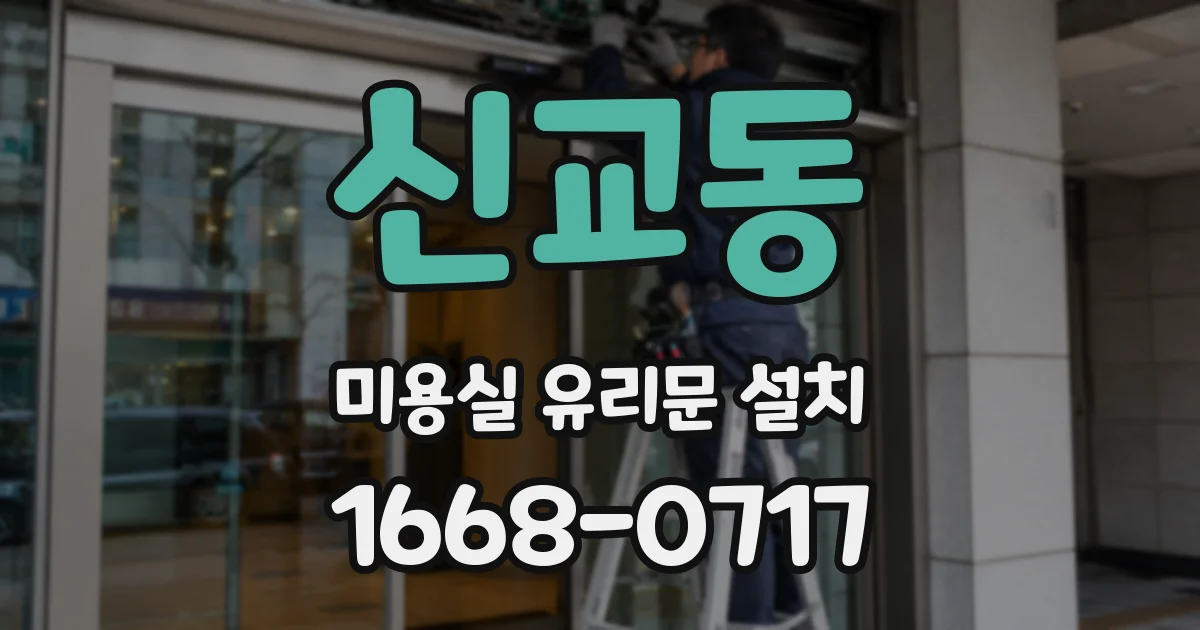 신교동 미용실 유리문 설치