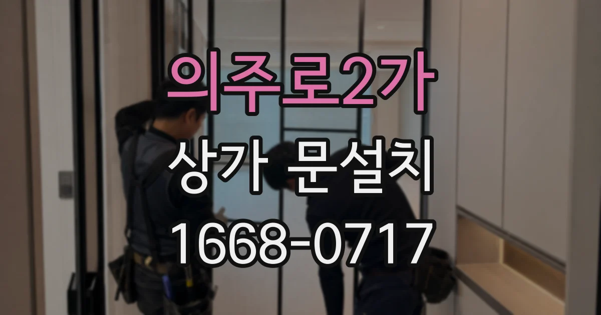 의주로2가 상가 문설치