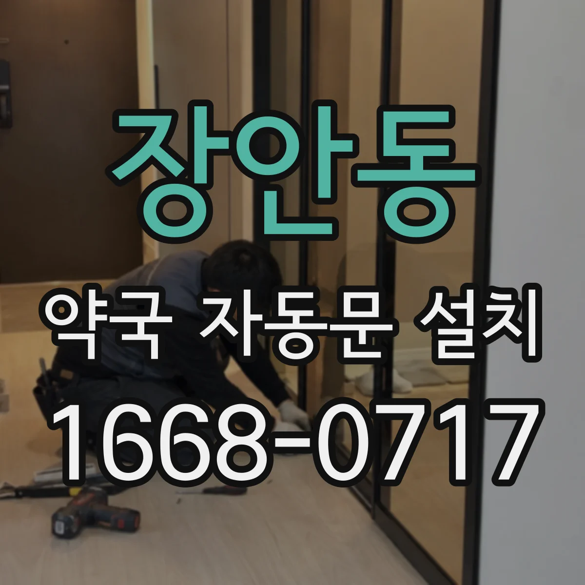 장안동 약국 자동문 설치