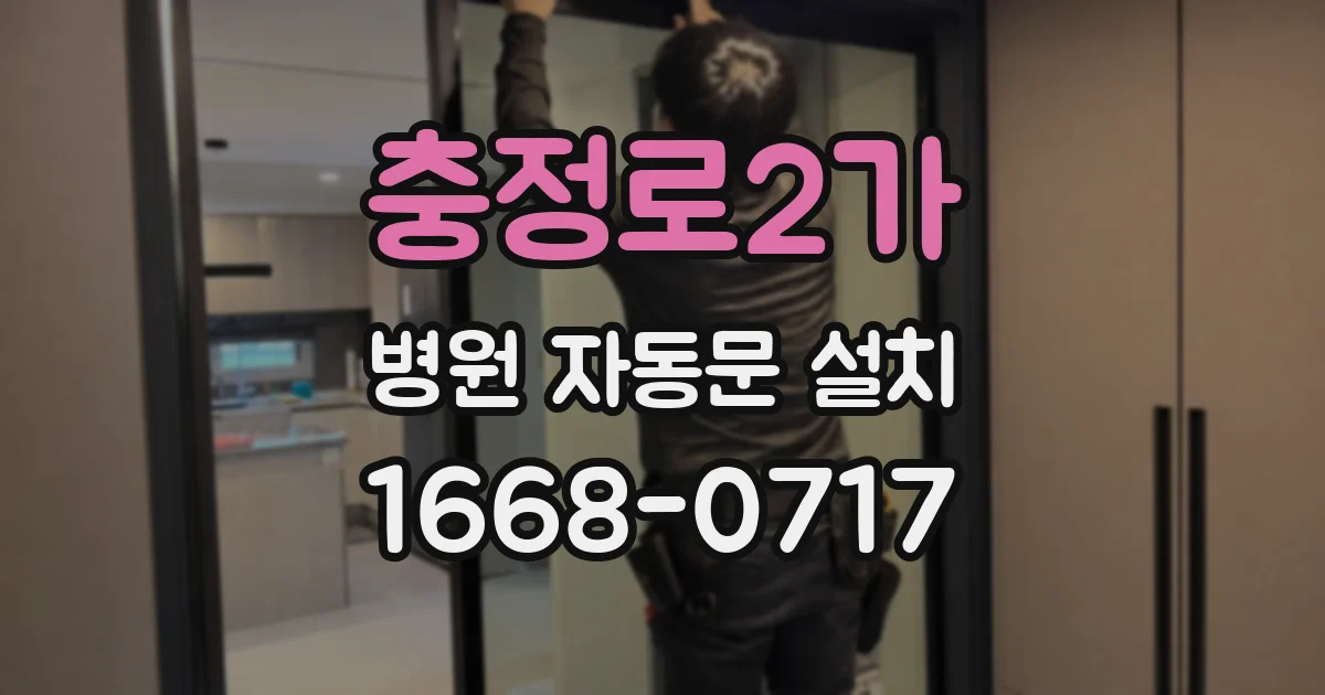 충정로2가 병원 자동문 설치