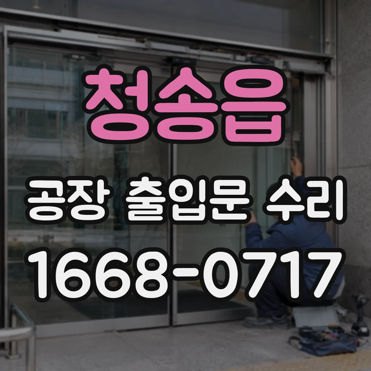 청송읍 공장 출입문 수리