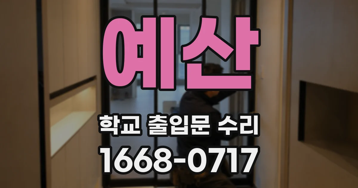 예산 학교 출입문 수리