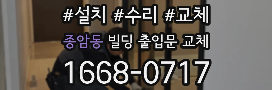 종암동 빌딩 출입문 교체