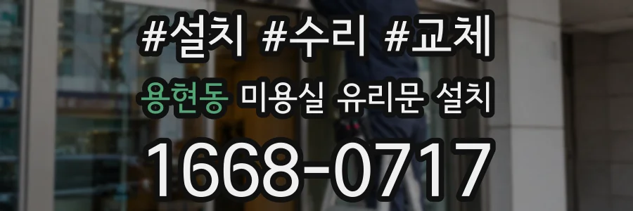 용현동 미용실 유리문 설치