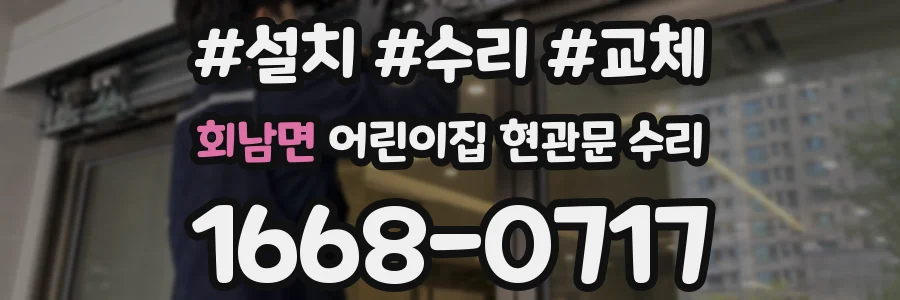 회남면 어린이집 현관문 수리