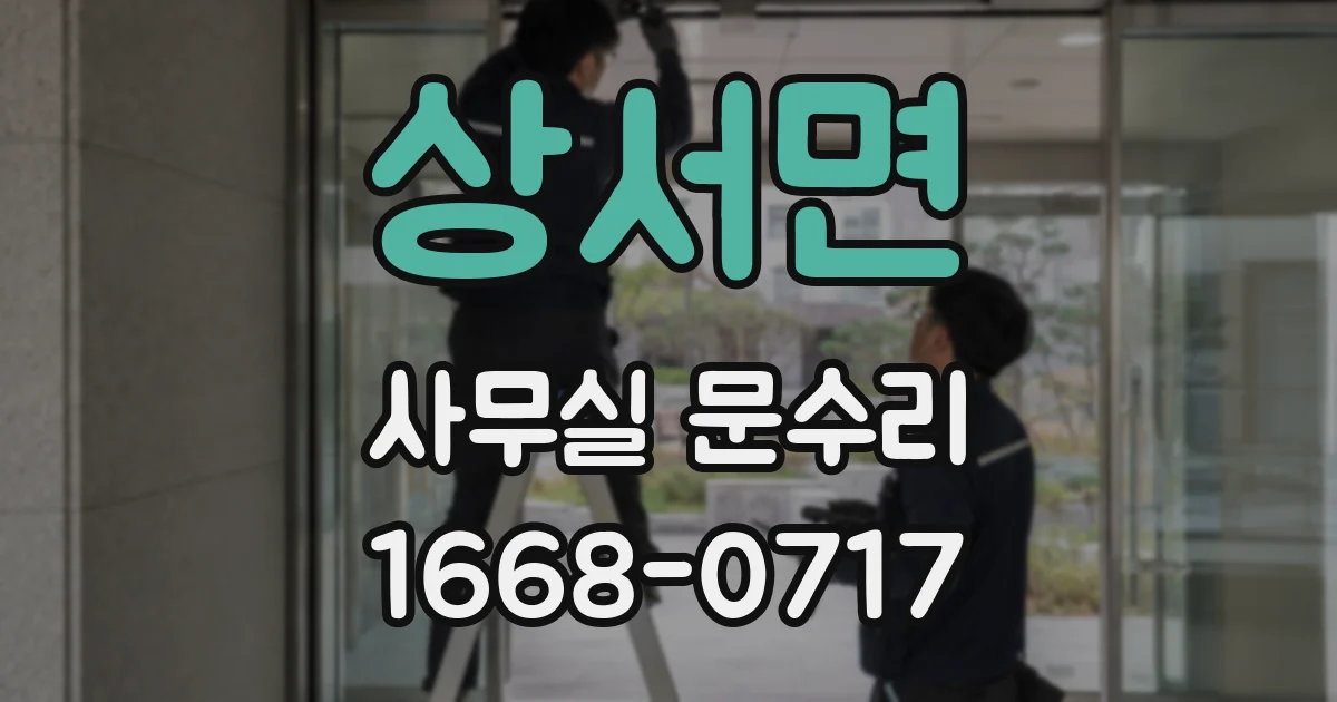 상서면 사무실 문수리