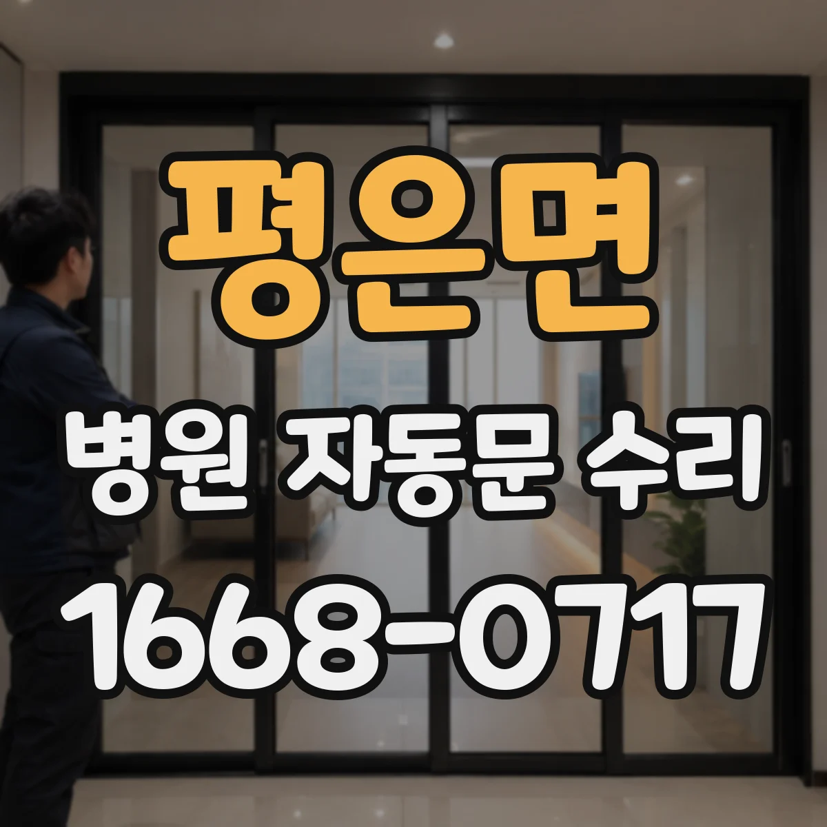 평은면 병원 자동문 수리