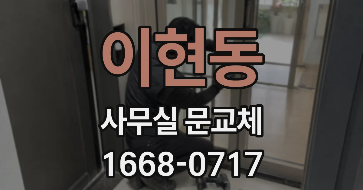이현동 사무실 문교체