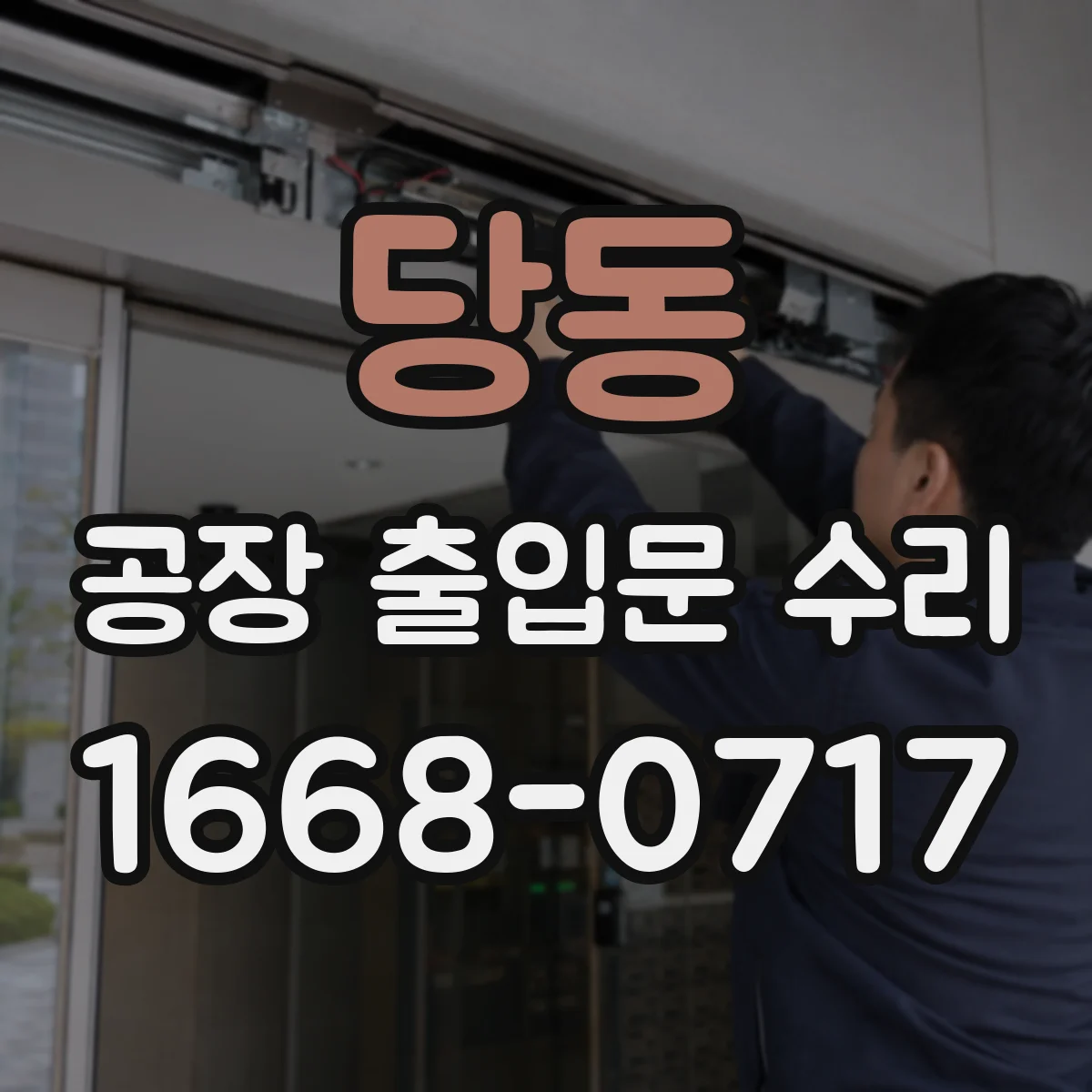 당동 공장 출입문 수리
