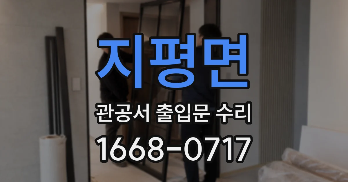 지평면 관공서 출입문 수리