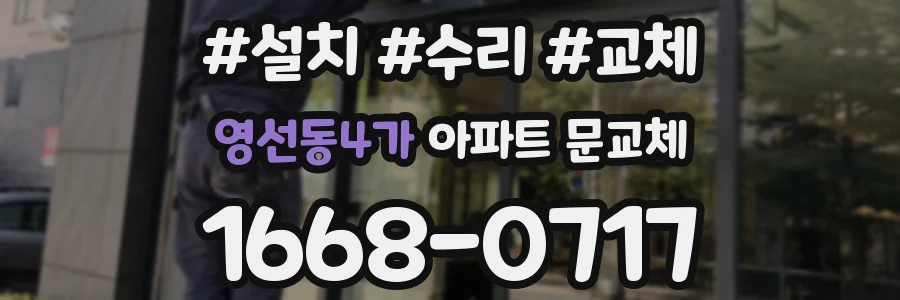 영선동4가 아파트 문교체