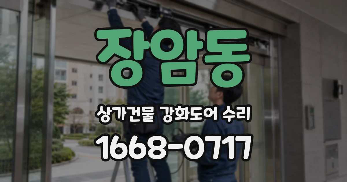 장암동 상가건물 강화도어 수리