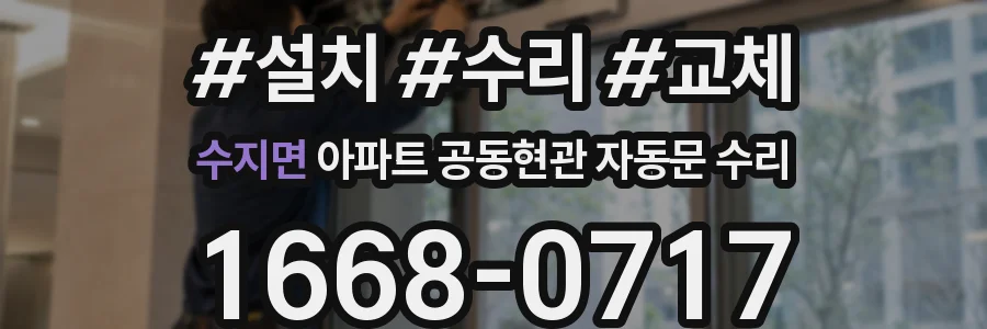수지면 아파트 공동현관 자동문 수리