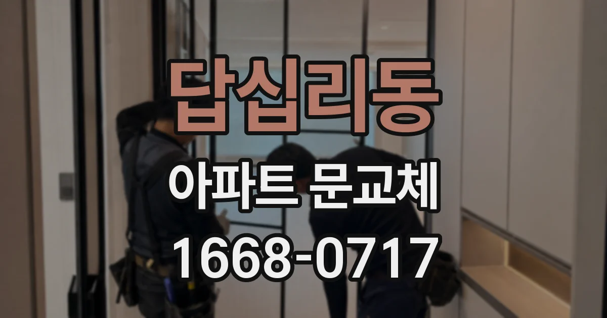 답십리동 아파트 문교체
