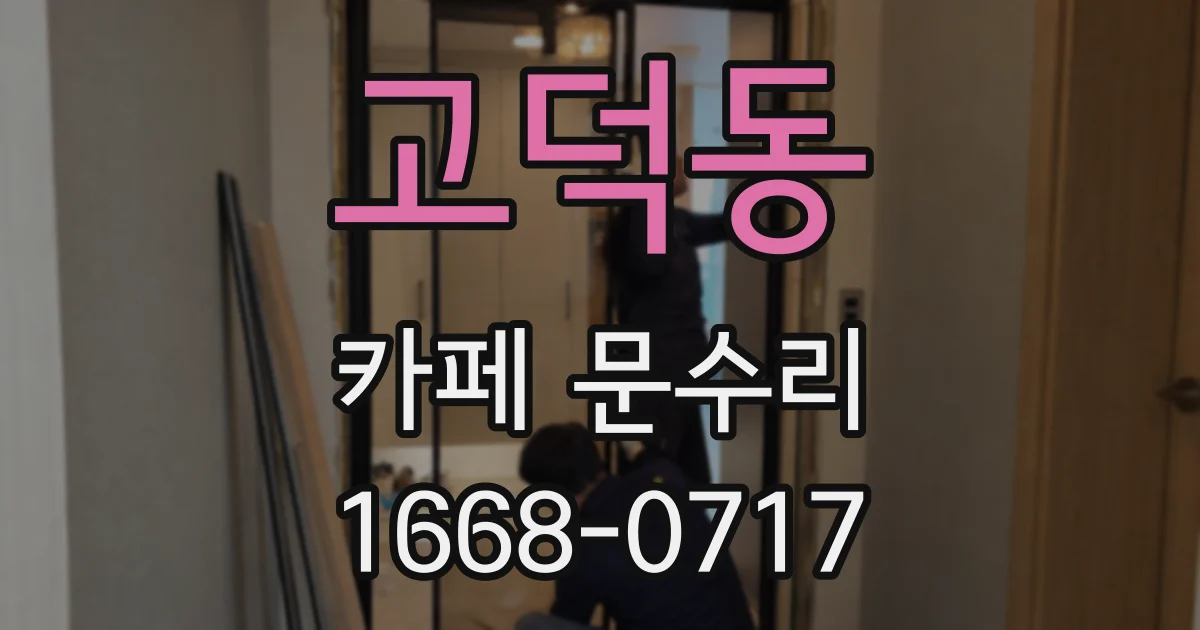 고덕동 카페 문수리
