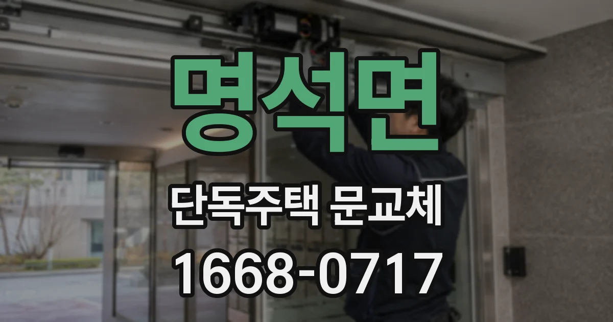 명석면 단독주택 문교체