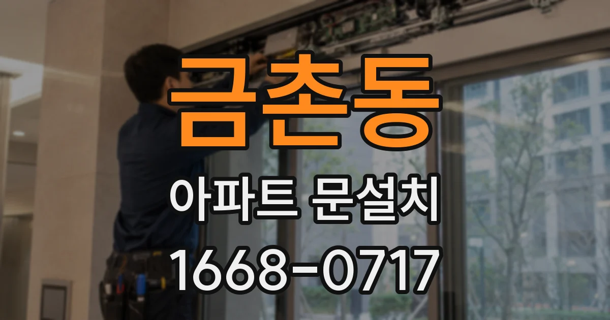 금촌동 아파트 문설치