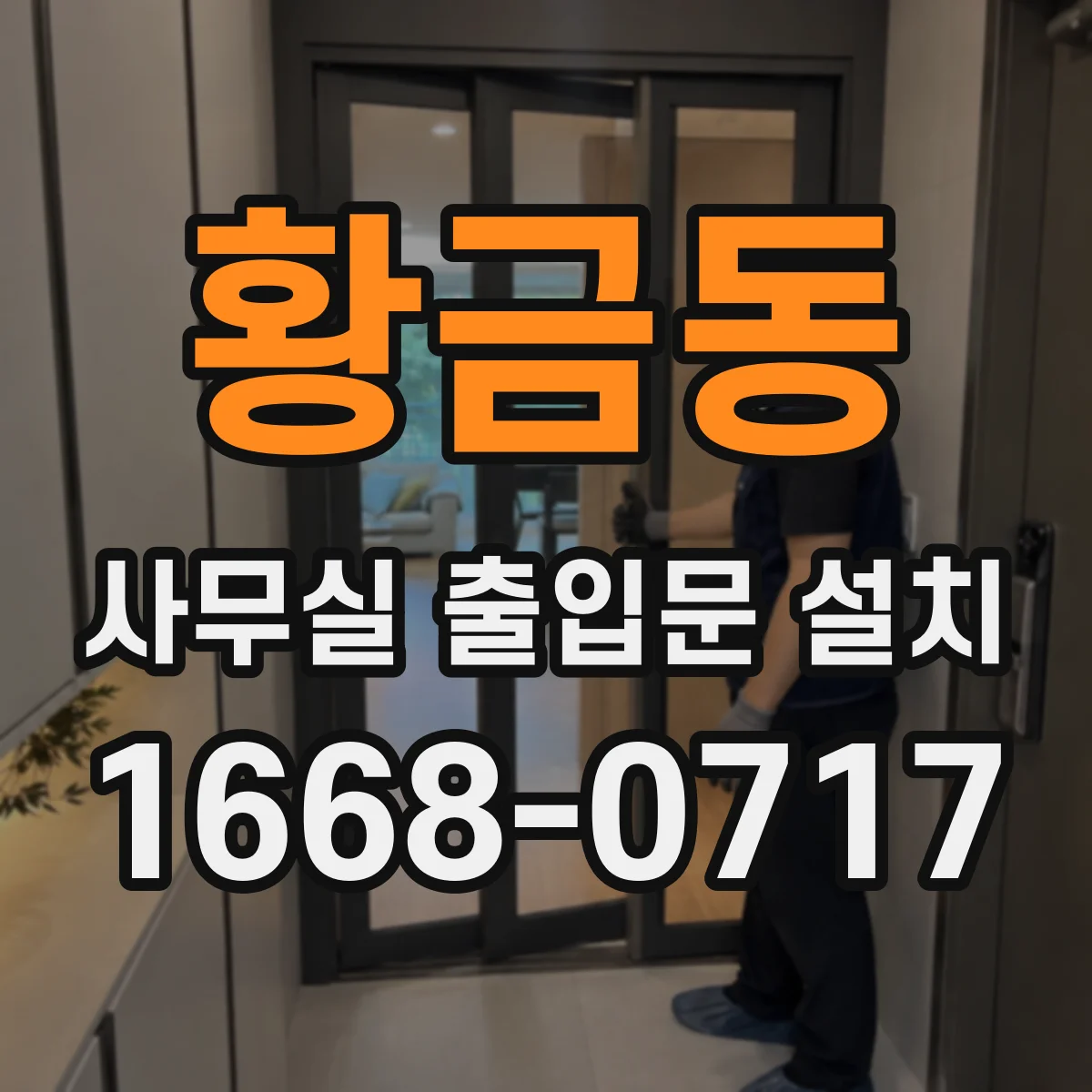 황금동 사무실 출입문 설치