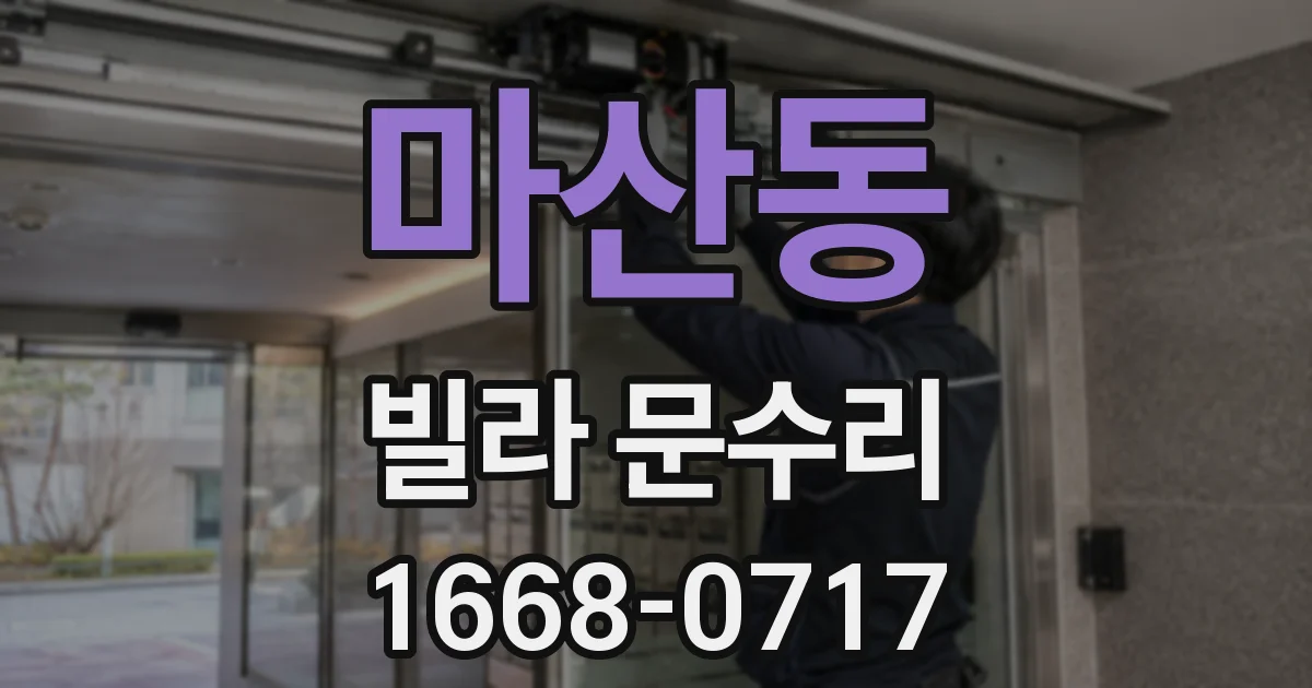 마산동 빌라 문수리