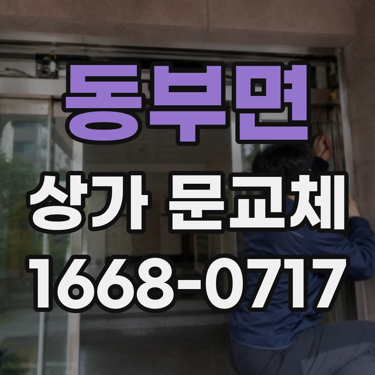 동부면 상가 문교체 틀어짐이 반복될 때 원인 체크리스트