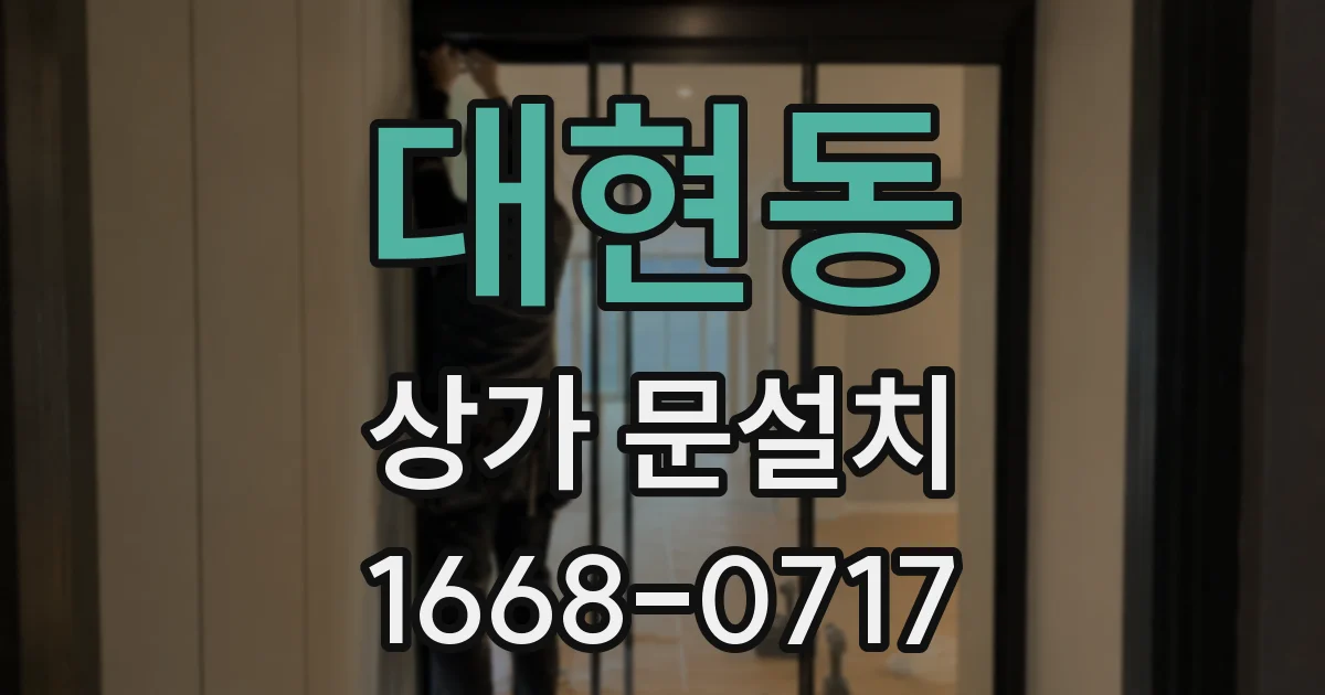 대현동 상가 문설치