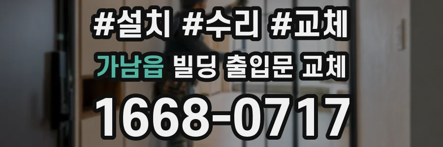 가남읍 빌딩 출입문 교체