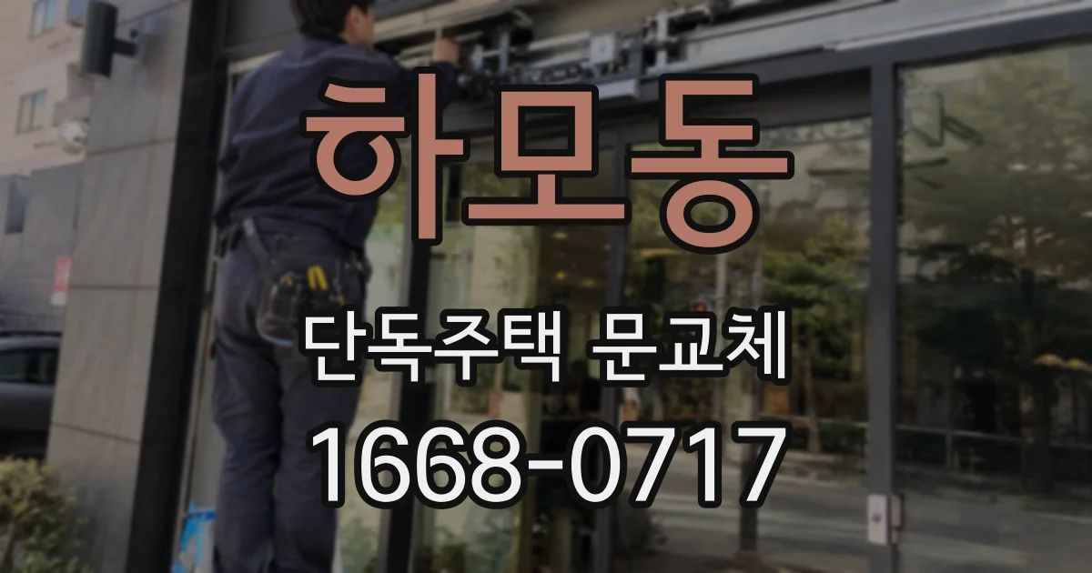 하모동 단독주택 문교체