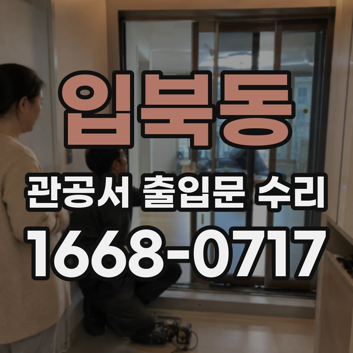입북동 관공서 출입문 수리