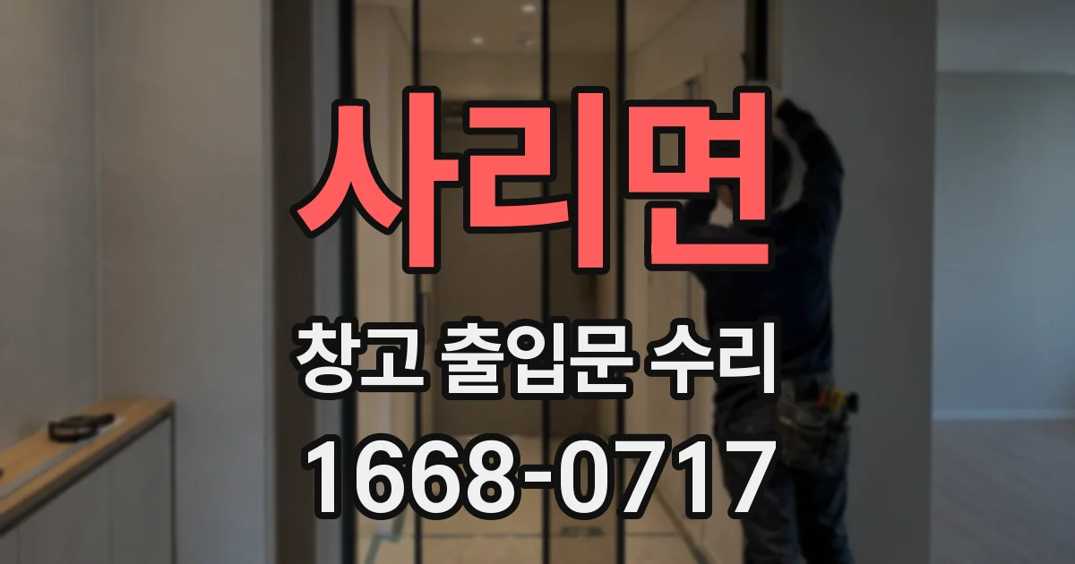 사리면 창고 출입문 수리
