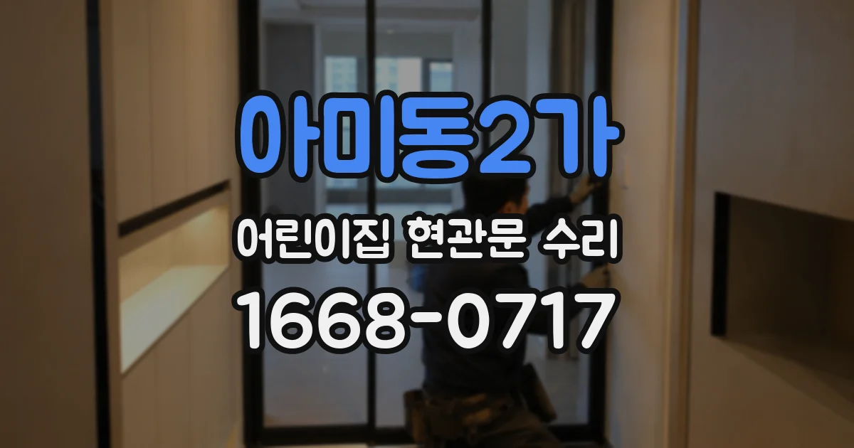 아미동2가 어린이집 현관문 수리