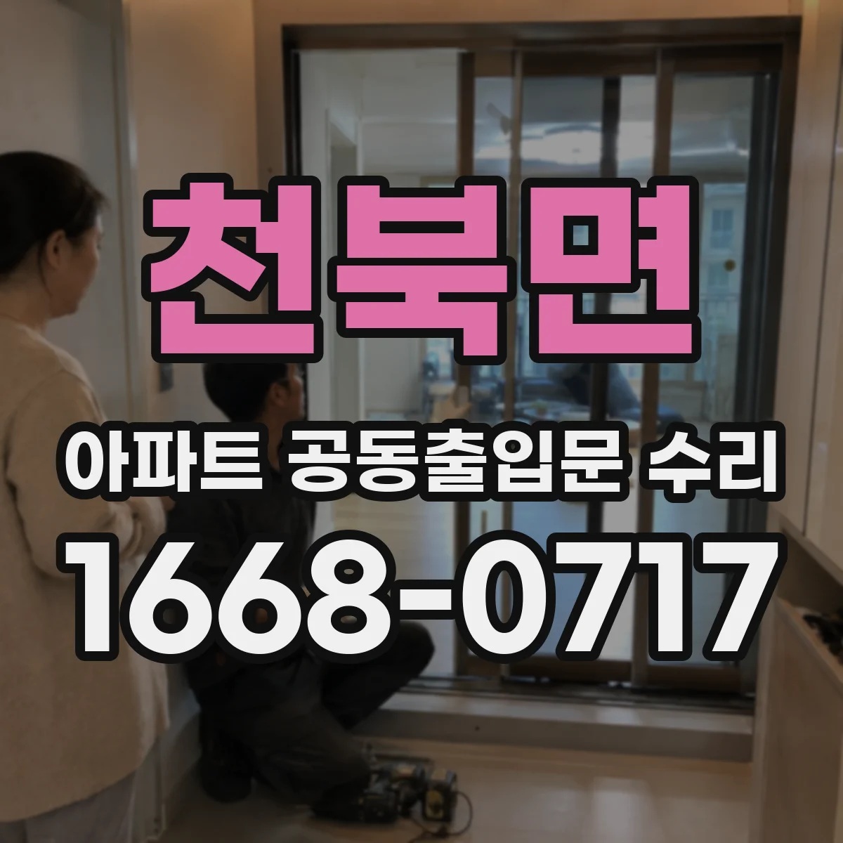 천북면 아파트 공동출입문 수리