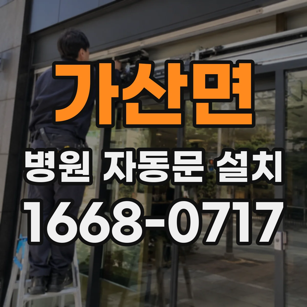 가산면 병원 자동문 설치