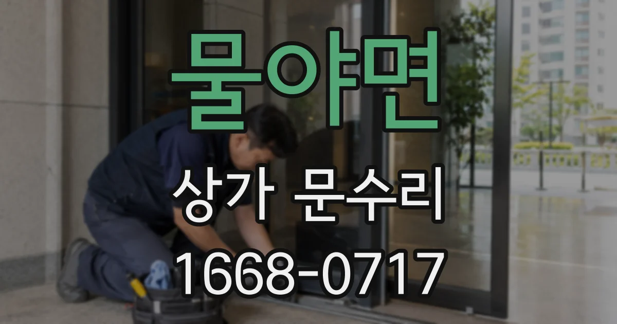 물야면 상가 문수리
