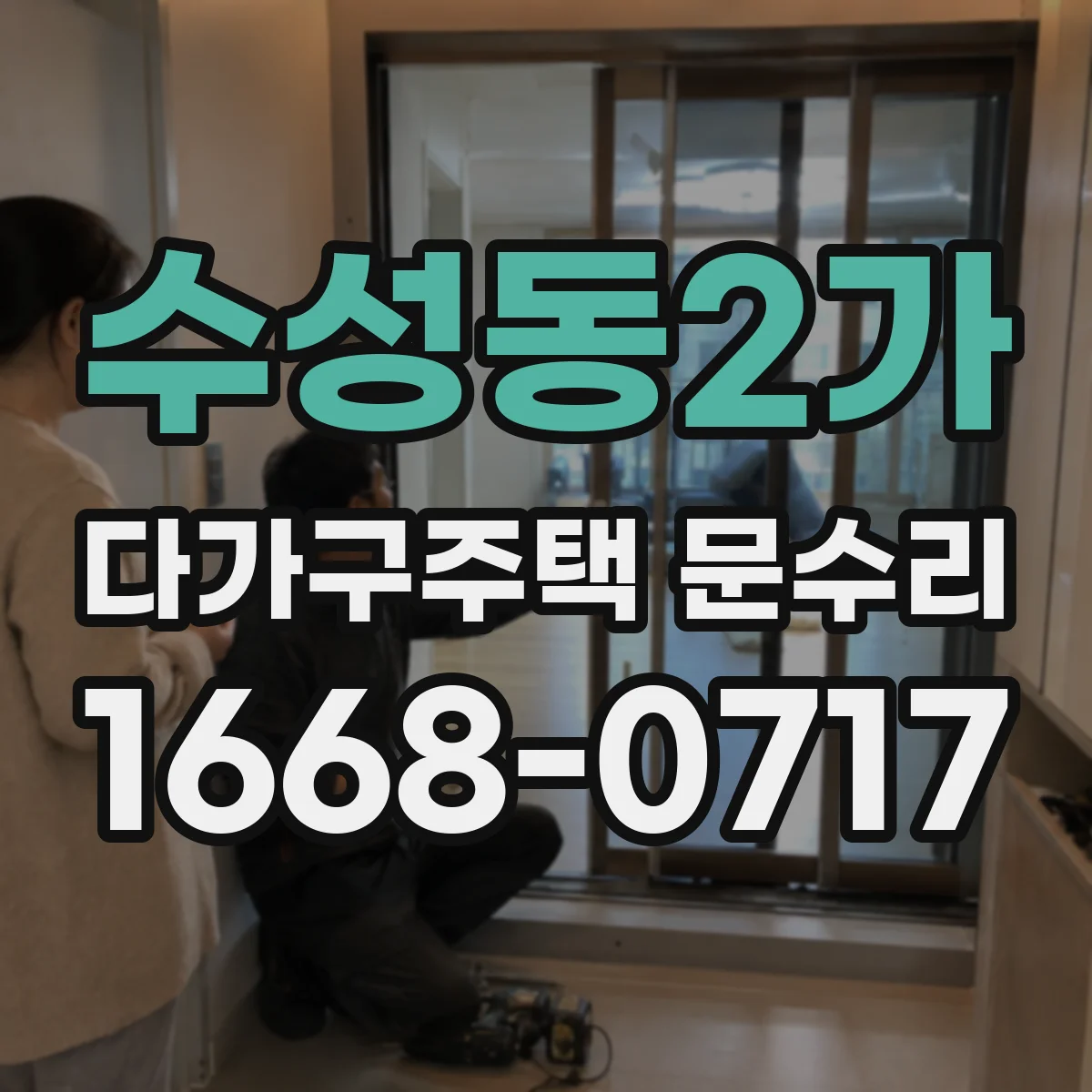 수성동2가 다가구주택 문수리