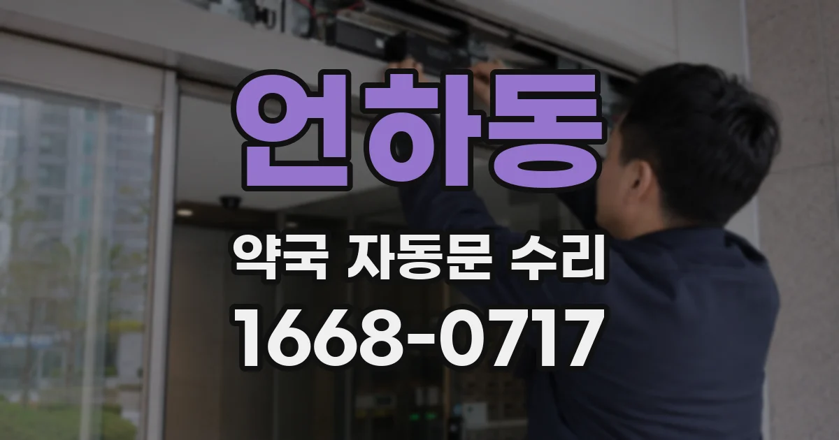 언하동 약국 자동문 수리