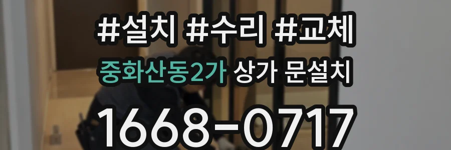 중화산동2가 상가 문설치