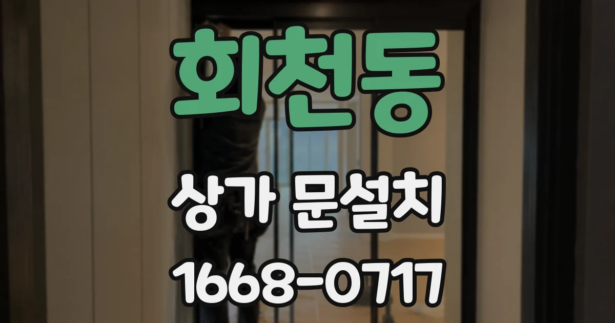 회천동 상가 문설치