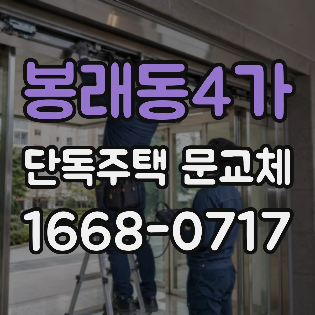 봉래동4가 단독주택 문교체