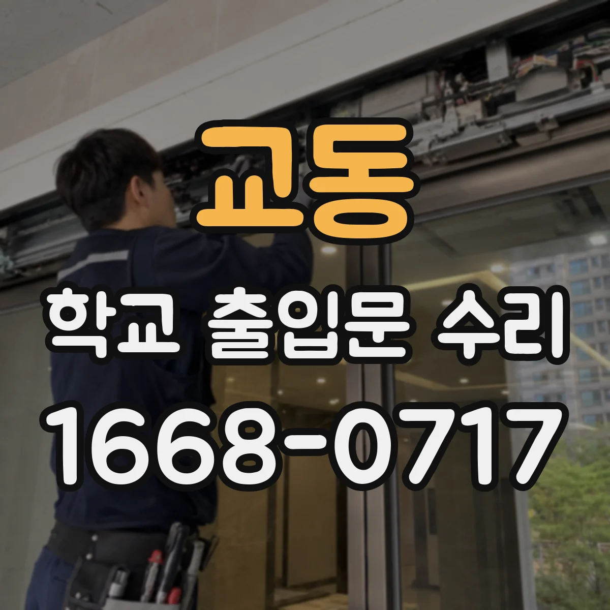 교동 학교 출입문 수리