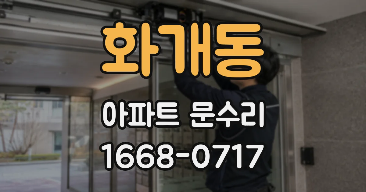 화개동 아파트 문수리